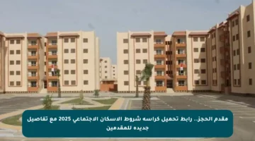 مقدم الحجز.. رابط تحميل كراسة شروط الإسكان الاجتماعي 2025 مع تفاصيل جديدة للمقدمين